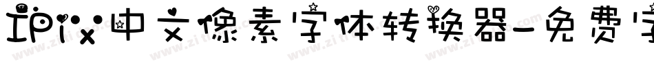 IPix中文像素字体转换器字体转换