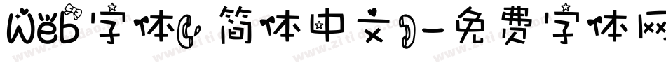 Web字体(简体中文)字体转换