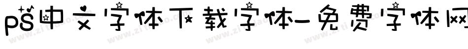 ps中文字体下载字体字体转换