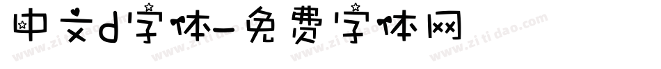 中文d字体字体转换