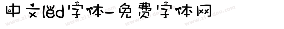 中文led字体字体转换