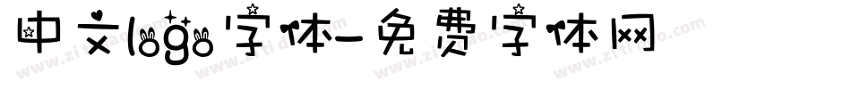 中文logo字体字体转换