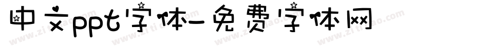 中文ppt字体字体转换