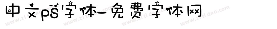 中文ps字体字体转换
