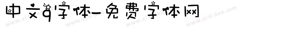 中文q字体字体转换