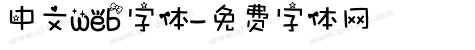 中文web字体字体转换