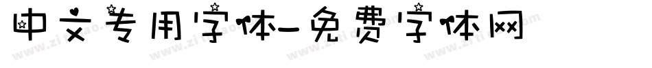 中文专用字体字体转换