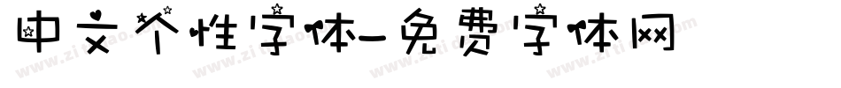 中文个性字体字体转换