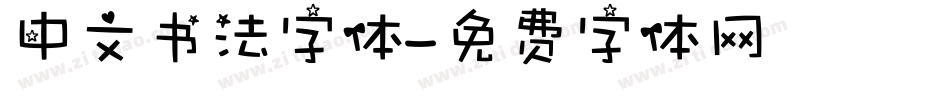 中文书法字体字体转换