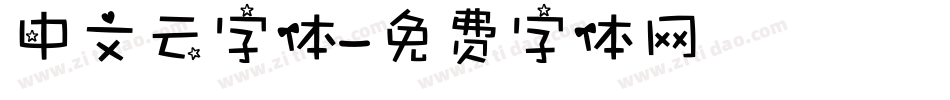 中文云字体字体转换