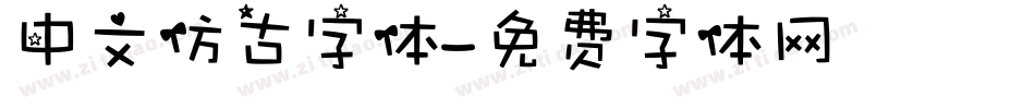 中文仿古字体字体转换
