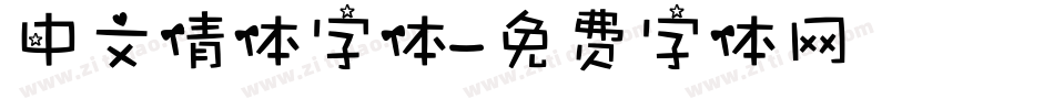 中文倩体字体字体转换