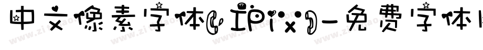 中文像素字体(IPix)字体转换