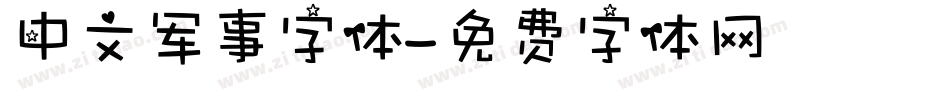 中文军事字体字体转换