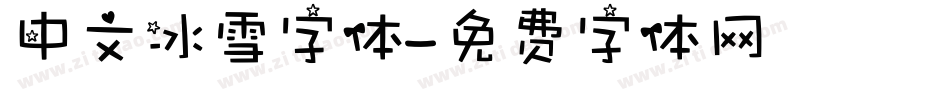 中文冰雪字体字体转换
