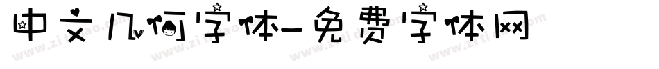 中文几何字体字体转换