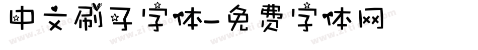 中文刷子字体字体转换