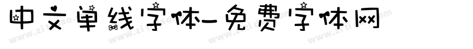 中文单线字体字体转换