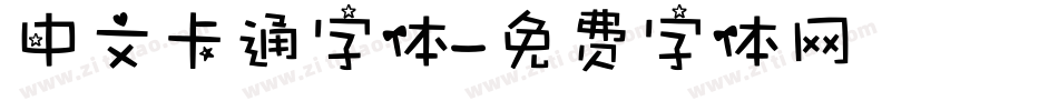 中文卡通字体字体转换