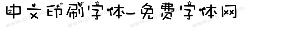 中文印刷字体字体转换