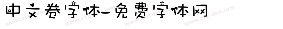 中文卷字体字体转换