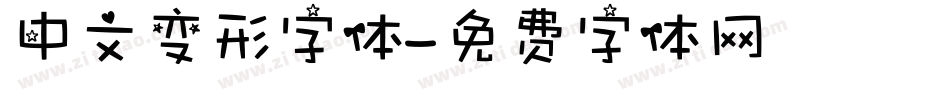 中文变形字体字体转换