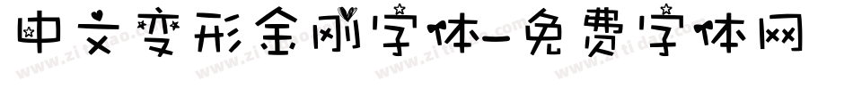 中文变形金刚字体字体转换