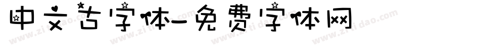 中文古字体字体转换