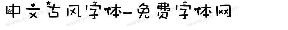 中文古风字体字体转换