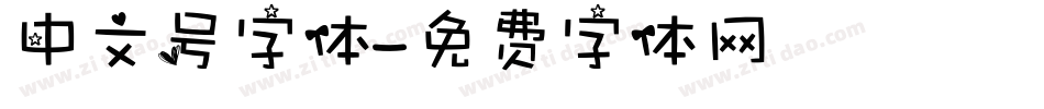 中文号字体字体转换