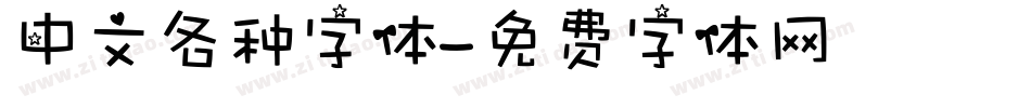中文各种字体字体转换