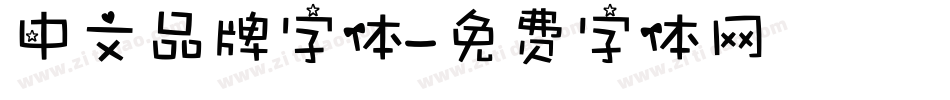 中文品牌字体字体转换