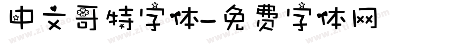中文哥特字体字体转换
