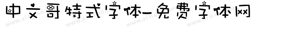 中文哥特式字体字体转换