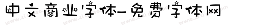 中文商业字体字体转换