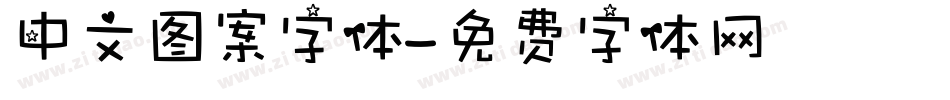 中文图案字体字体转换