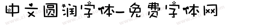 中文圆润字体字体转换