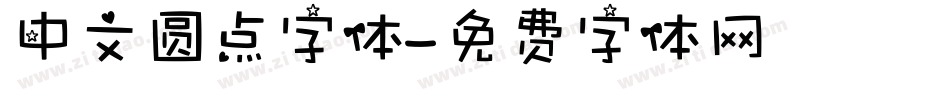 中文圆点字体字体转换