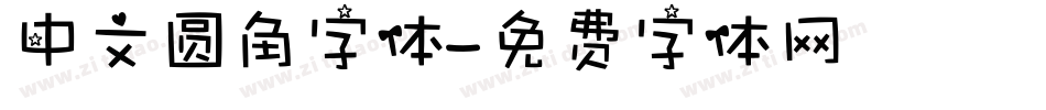 中文圆角字体字体转换