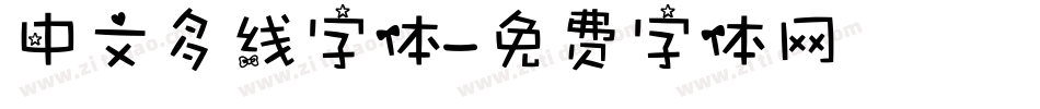 中文多线字体字体转换