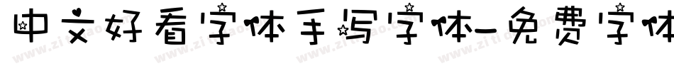 中文好看字体手写字体字体转换