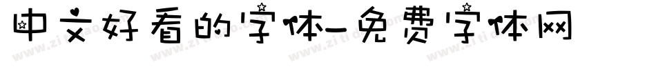 中文好看的字体字体转换