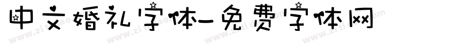 中文婚礼字体字体转换