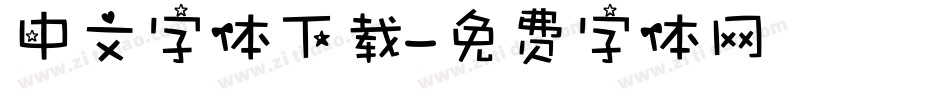 中文字体下载字体转换