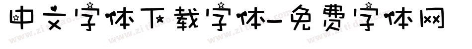 中文字体下载字体字体转换