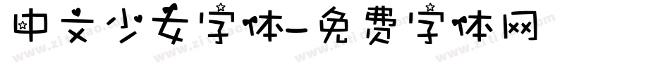 中文少女字体字体转换