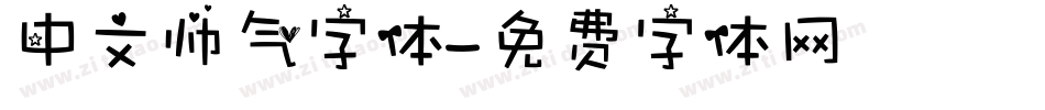 中文帅气字体字体转换