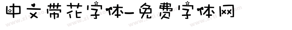 中文带花字体字体转换