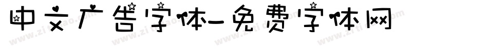 中文广告字体字体转换