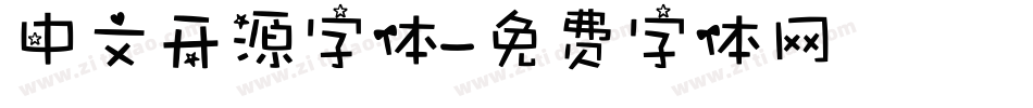 中文开源字体字体转换
